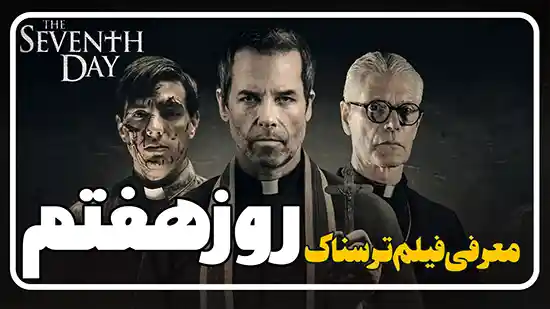 معرفی فیلم ترسناک روز هفتم The Seventh Day