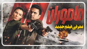 معرفی فیلم ماموران Agents
