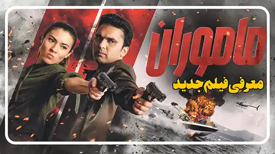 معرفی فیلم ماموران Agents