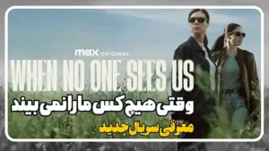 معرفی سریال وقتی هیچ کس ما را نمی بیند When No One Sees Us