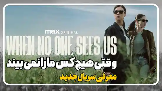 معرفی سریال وقتی هیچ کس ما را نمی بیند When No One Sees Us