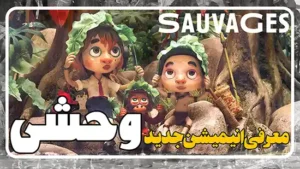 معرفی انیمیشن وحشی ها Savages