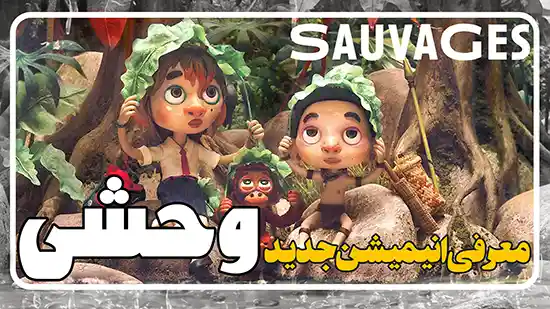 معرفی انیمیشن وحشی ها Savages