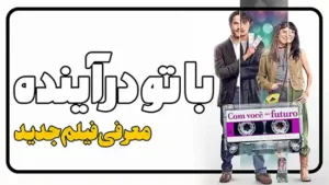 معرفی فیلم با تو در آینده With You in the Future