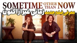 معرفی فیلم زمانی غیر از اکنون Sometime Other Than Now