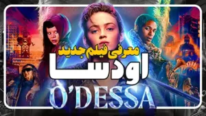 معرفی فیلم اودسا O’Dessa