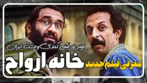 معرفی فیلم کمدی ترسناک خانه ارواح با بازی پژمان جمشیدی