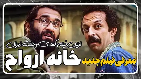 معرفی فیلم کمدی ترسناک خانه ارواح با بازی پژمان جمشیدی