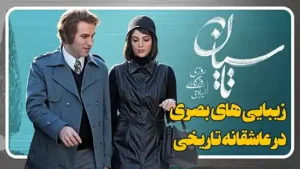 نقد و بررسی کامل سریال تاسیان