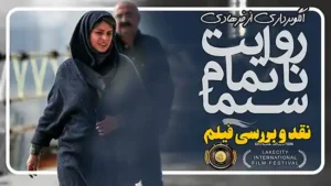 نقد و بررسی فیلم روایت ناتمام سیما