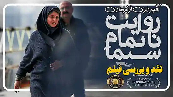 نقد و بررسی فیلم روایت ناتمام سیما