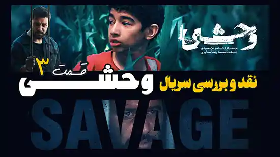 نقد و بررسی سریال وحشی قسمت سوم