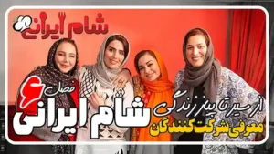 معرفی بازیگران شام ایرانی فصل 6