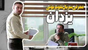 معرفی سریال جدید یزدان پخش از شبکه سه سیما