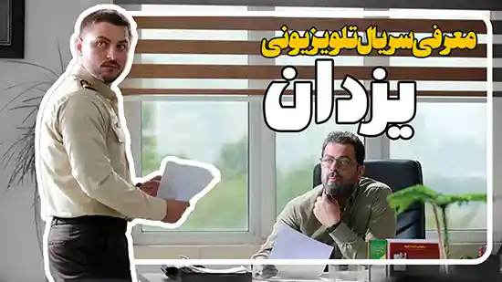 معرفی سریال جدید یزدان پخش از شبکه سه سیما