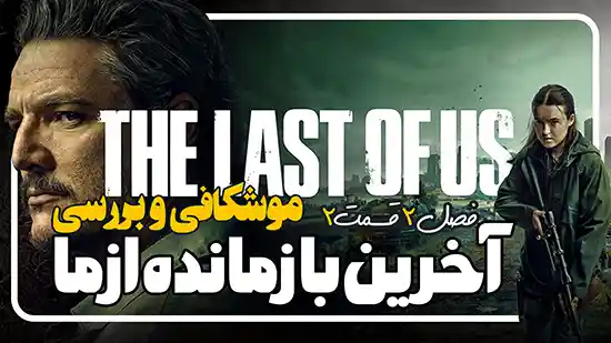 نقد و بررسی قسمت دوم از فصل دوم سریال The Last of Us