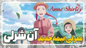 معرفی انیمه جدید آن شرلی Anne of Green Gables