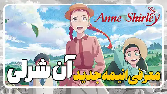 معرفی انیمه جدید آن شرلی Anne of Green Gables
