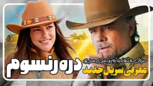 معرفی سریال جدید دره رنسوم Ransom Canyon