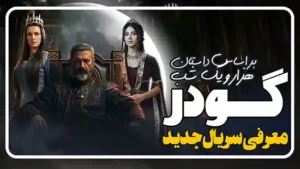 معرفی و بررسی سریال جودر Gawdar