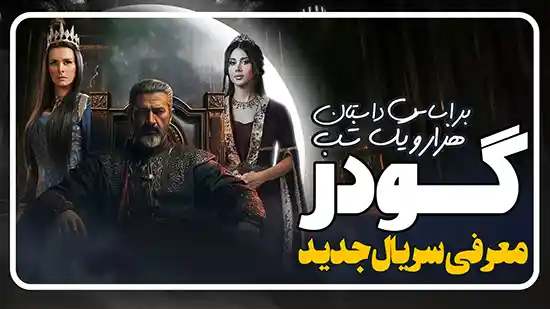 معرفی و بررسی سریال جودر Gawdar