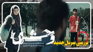 بررسی قسمت دوم سریال وحشی با بازی جواد عزتی