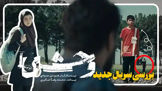 بررسی قسمت دوم سریال وحشی با بازی جواد عزتی