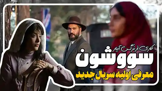 معرفی اولیه سریال جدید سووشون