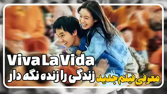 معرفی فیلم زندگی را زنده نگه دار Viva La Vida