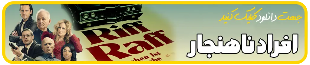 فیلم افراد ناهنجار Riff Raff