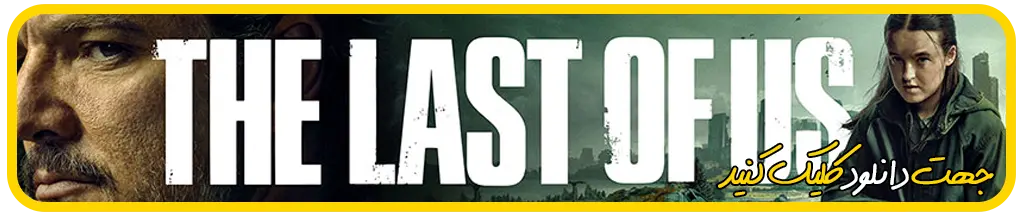 دانلود سریال آخرین بازمانده از ما The Last of Us: Season 2 2025