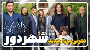 معرفی سریال شهر دور Uzak Sehir