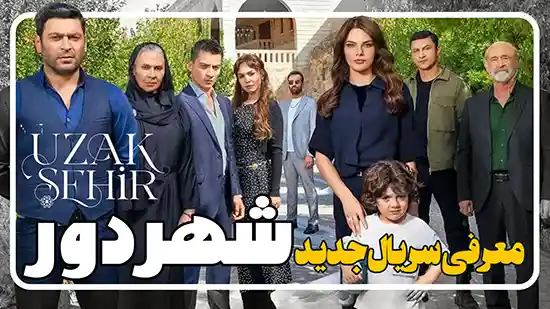 معرفی سریال شهر دور Uzak Sehir