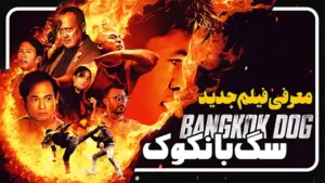 معرفی فیلم سگ بانکوک Bangkok Dog