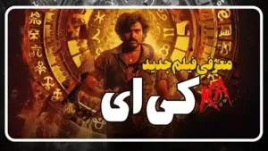 معرفی فیلم هندی کی ای KA