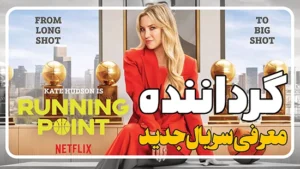 معرفی سریال گرداننده Running Point