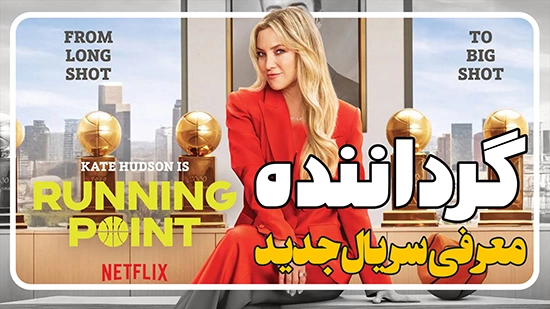 معرفی سریال گرداننده Running Point