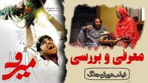 معرفی و بررسی فیلم میرو