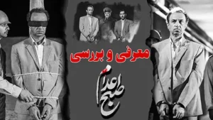معرفی و بررسی فیلم صبح اعدام