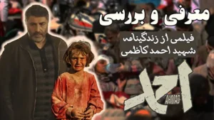 معرفی و بررسی فیلم احمد