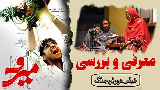 معرفی و بررسی فیلم میرو