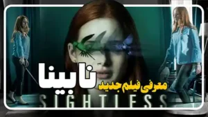 معرفی فیلم نابینا Sightless
