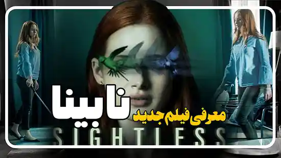 معرفی فیلم نابینا Sightless