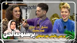 معرفی رئالیتی شو عشق ابدی با بازی پرستو صالحی
