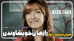 معرفی سریال مستند رازهای خویشاوندی با اجرای جین سیمور