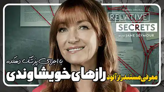 معرفی سریال مستند رازهای خویشاوندی با اجرای جین سیمور