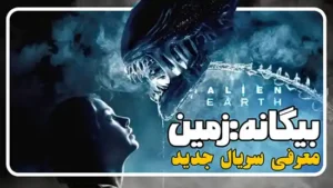 معرفی سریال بیگانه: زمین Alien: Earth رونمایی از پنج هیولای فضایی