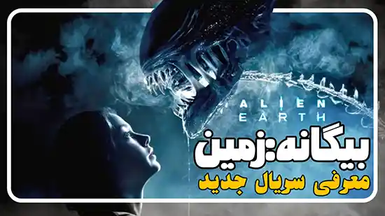 معرفی سریال بیگانه: زمین Alien: Earth رونمایی از پنج هیولای فضایی