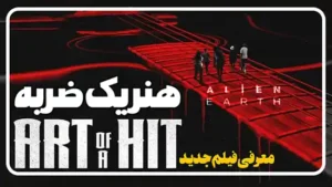 معرفی فیلم هنر یک ضربه Art of a Hit