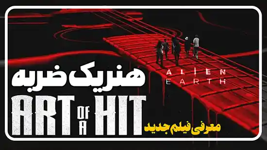 معرفی فیلم هنر یک ضربه Art of a Hit